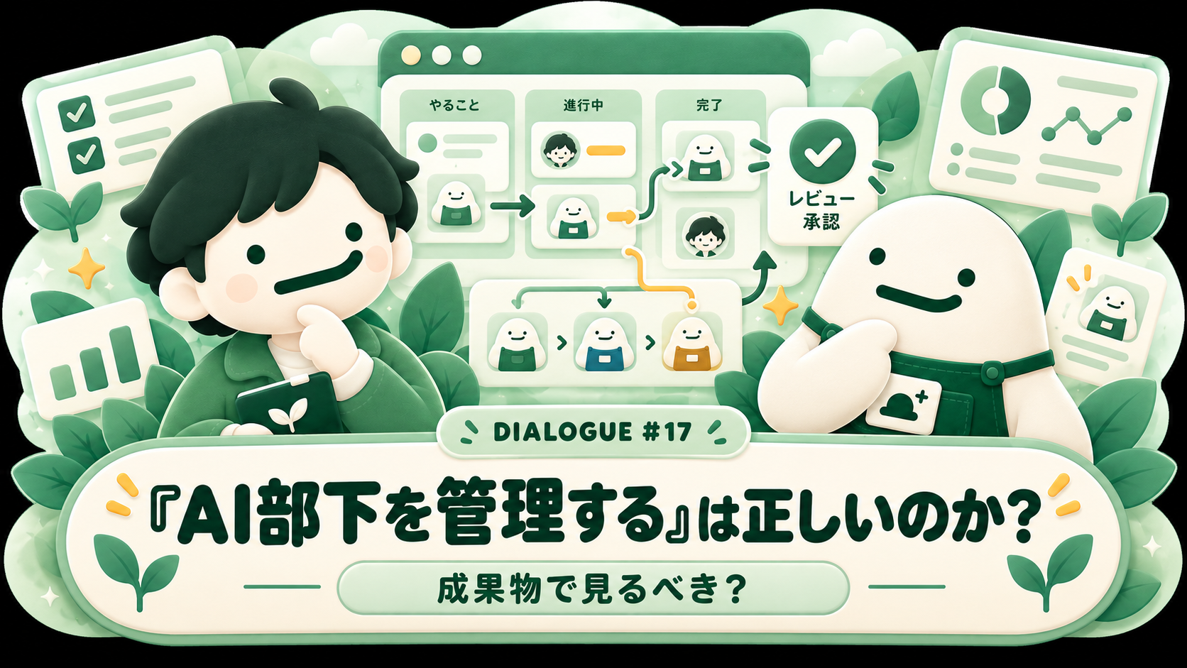 AI部下を管理するは正しいのか サムネイル