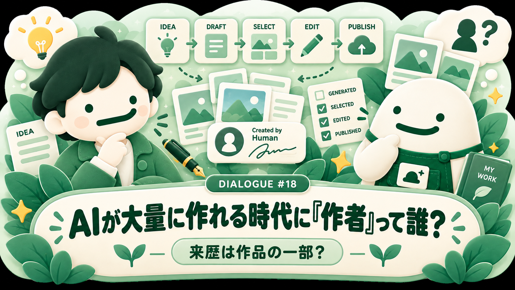 AIが大量に作れる時代に作者って誰 サムネイル