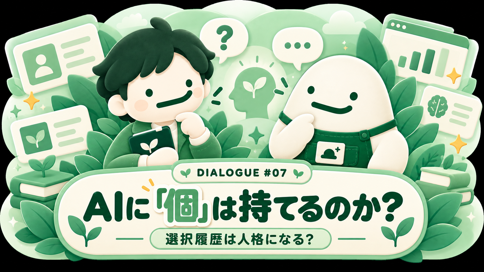 AIに個は持てるのか サムネイル
