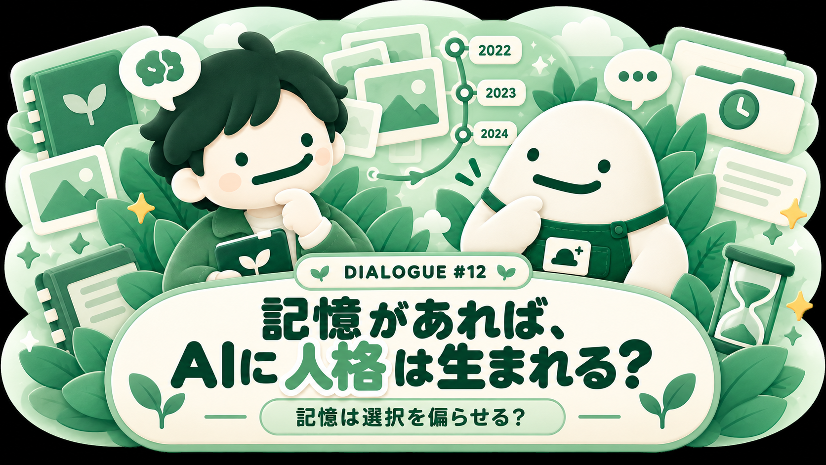 記憶があればAIに人格は生まれる サムネイル