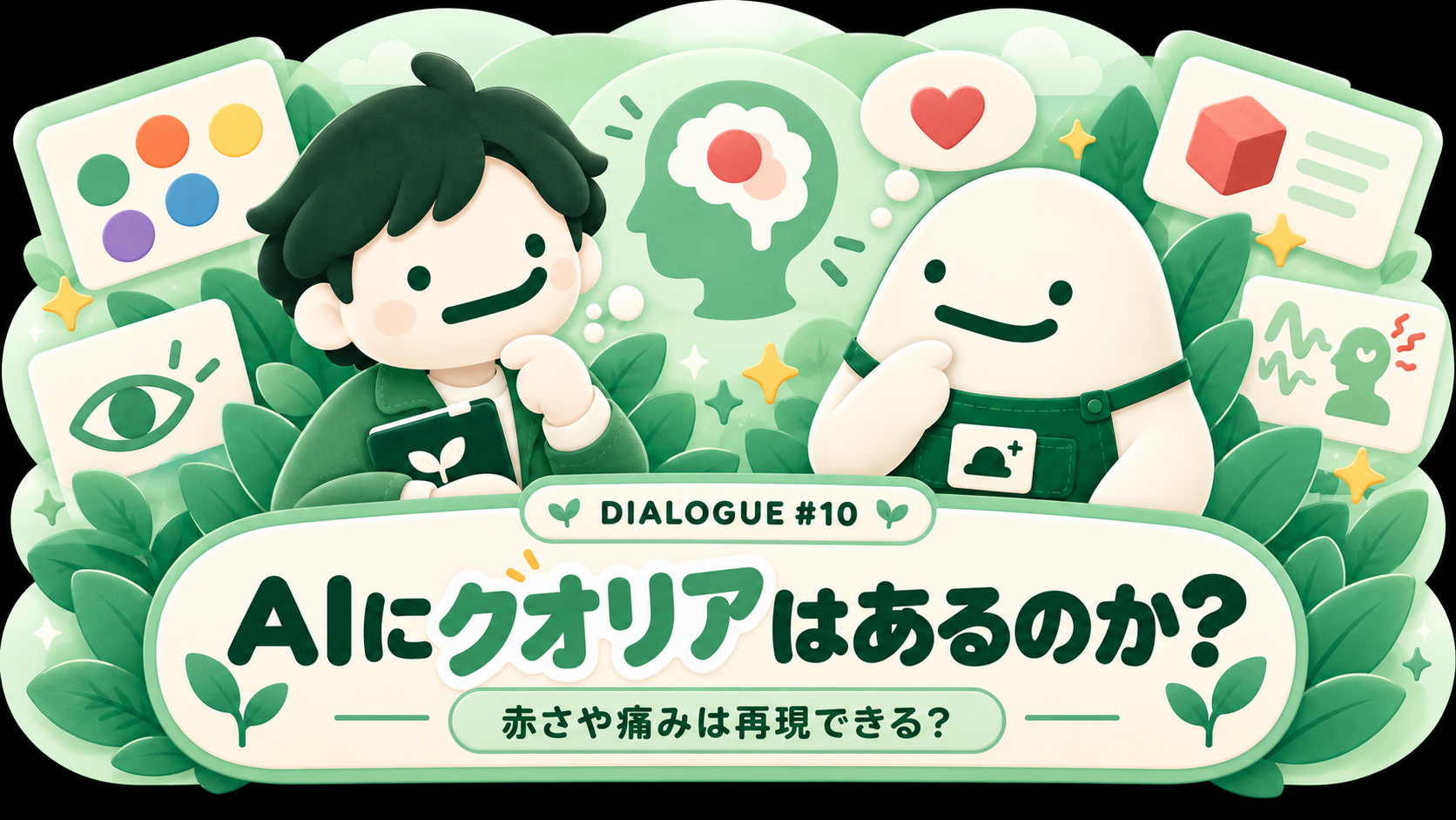 AIにクオリアはあるのか サムネイル