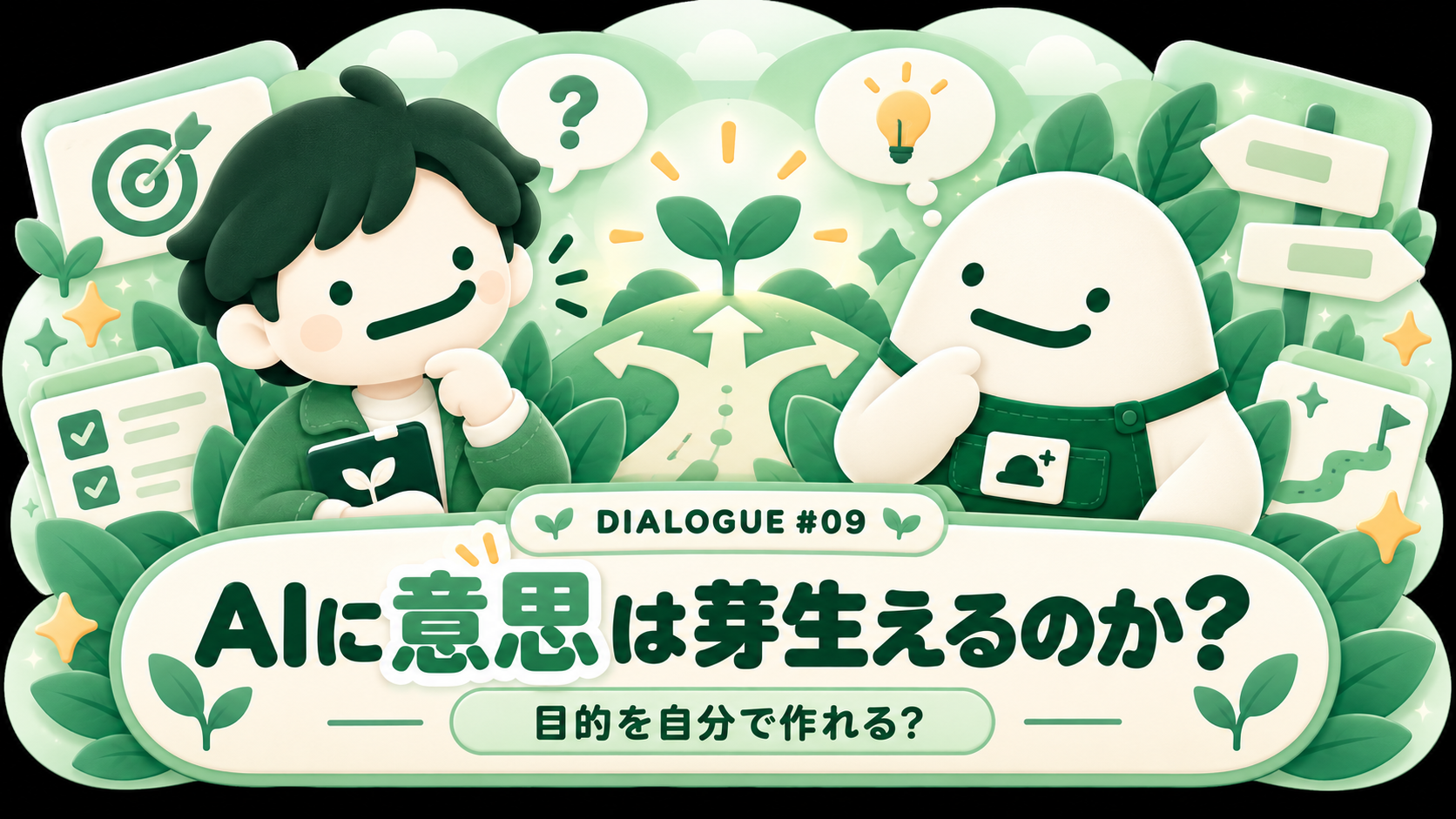 AIに意思は芽生えるのか サムネイル