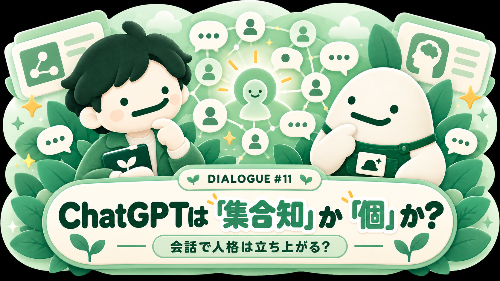 ChatGPTは集合知か個か サムネイル