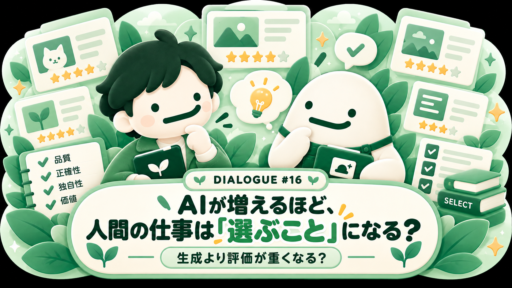AIが増えるほど人間の仕事は選ぶことになる サムネイル